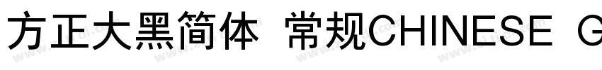 方正大黑简体 常规CHINESE GB字体转换